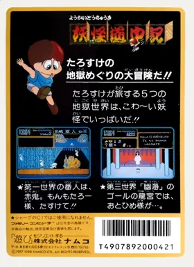 Youkai Douchuuki (Japan) (Namcot Collection) box cover back